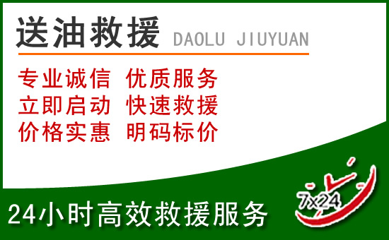 沂南道路救援汽车送玻璃水