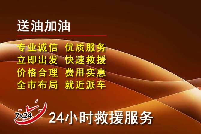 沂南道路救援汽车送机油