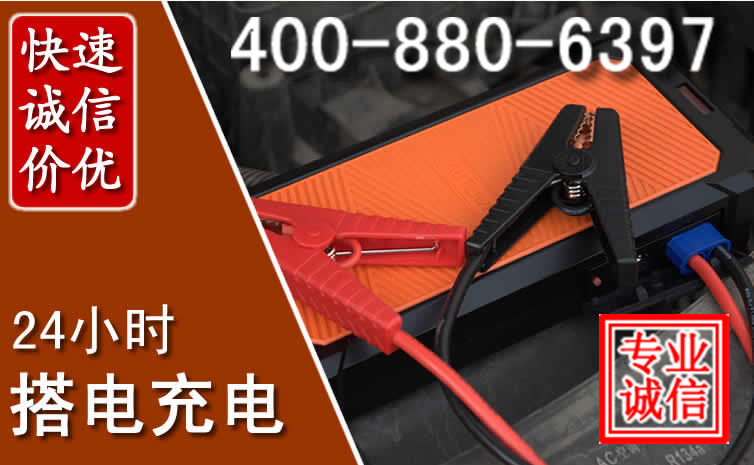 沂南汽车电瓶搭电电话