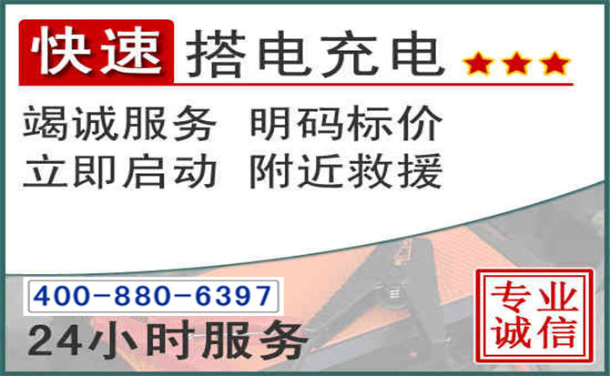 沂南汽车电瓶搭电电话
