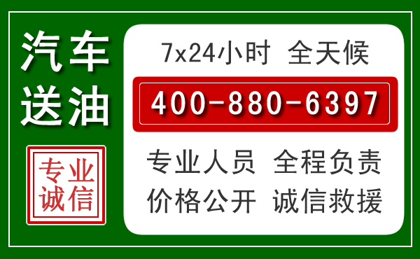 沂南汽车送油救援电话